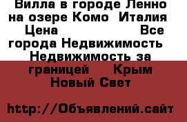 Вилла в городе Ленно на озере Комо (Италия) › Цена ­ 104 385 000 - Все города Недвижимость » Недвижимость за границей   . Крым,Новый Свет